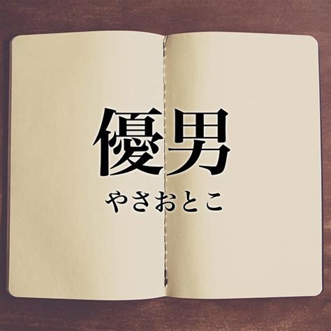 優男 意味|「優男(ヤサオトコ)」の意味や使い方 わかりやすく解説 Weblio辞書